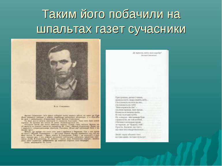 Таким його побачили на шпальтах газет сучасники