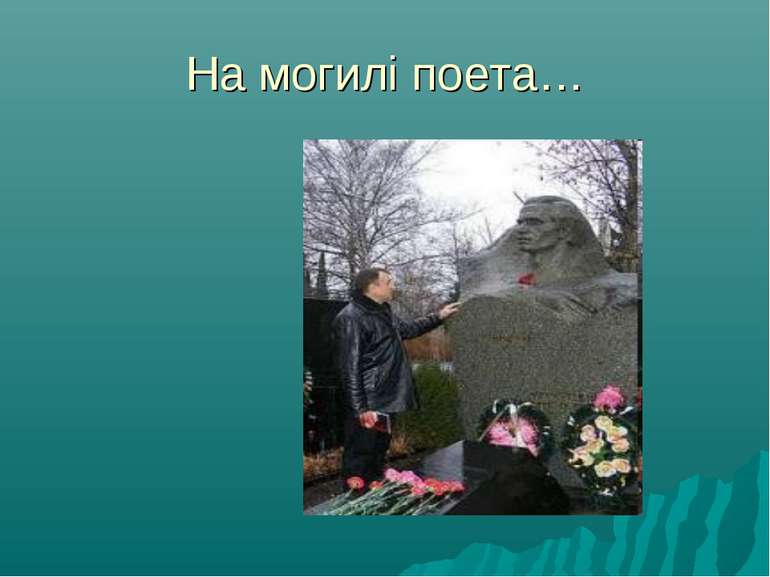 На могилі поета…