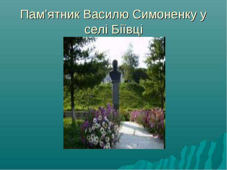 Пам’ятник Василю Симоненку у селі Біївці