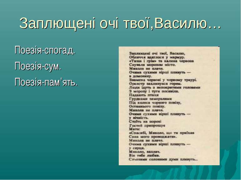 Заплющені очі твої,Василю… Поезія-спогад. Поезія-сум. Поезія-пам’ять.