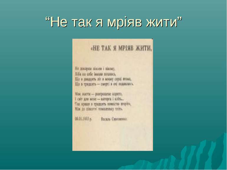 “Не так я мріяв жити”