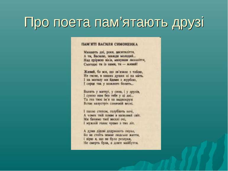 Про поета пам’ятають друзі