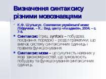 Визначення синтаксису різними мовознавцями К.Ф. Шульжук. Синтаксис українсько...