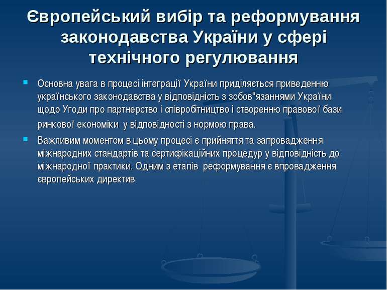 Європейський вибір та реформування законодавства України у сфері технічного р...