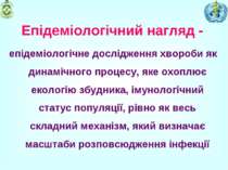 Епідеміологічний нагляд - епідеміологічне дослідження хвороби як динамічного ...