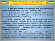 Основні міжнародні угоди щодо МГП, які прийняті чи ратифіковані Україною І - ...