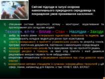 створення системи зворотного зв’язку - моніторинг, моделювання та прогнозуван...