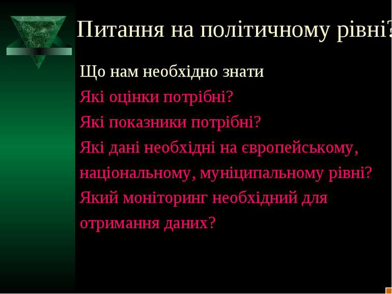 Питання на політичному рівні? Що нам необхідно знати? Які оцінки потрібні? Як...