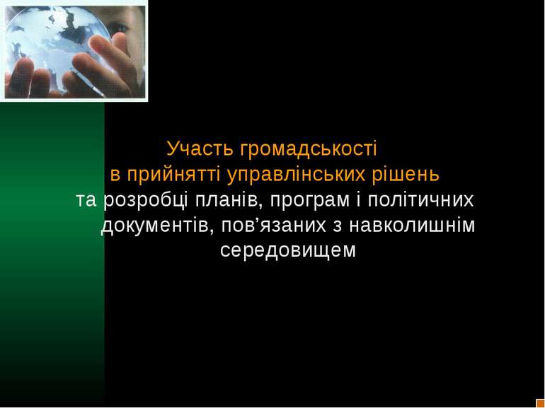 Участь громадськості в прийнятті управлінських рішень та розробці планів, про...