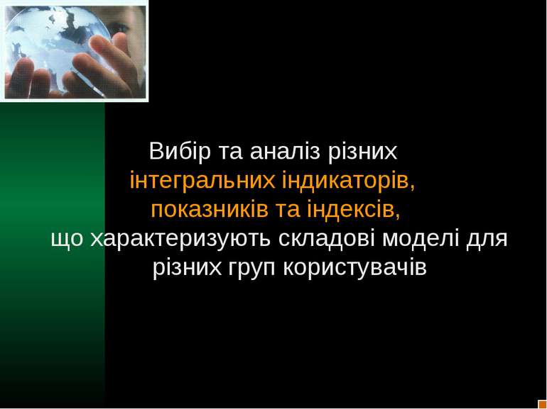 Вибір та аналіз різних інтегральних індикаторів, показників та індексів, що х...