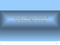 *Цифрові мікрохвильові радіорелейні системи