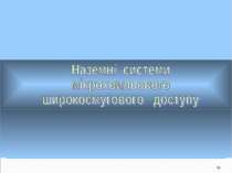 *Наземні системи мікрохвильового широкосмугового доступу