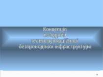 *Концепція побудови телекомунікаційної безпроводової інфраструктури