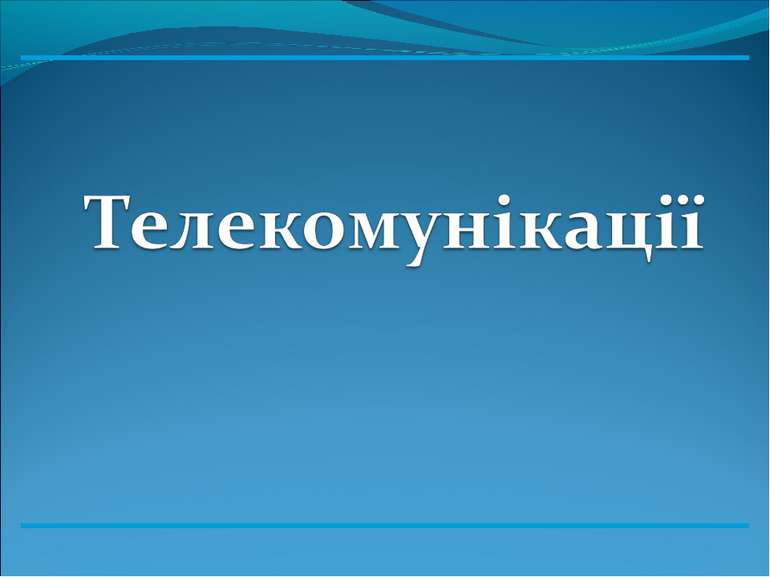 Інформаційно-телекомунікаційні системи з використанням мікрохвильових техноло...