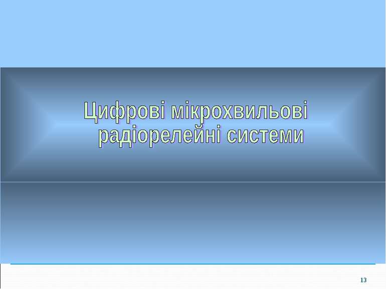 *Цифрові мікрохвильові радіорелейні системи