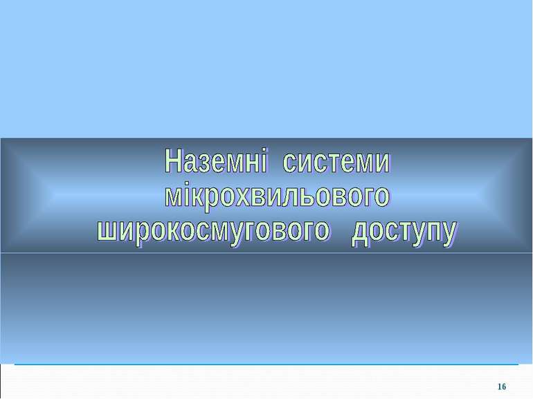 *Наземні системи мікрохвильового широкосмугового доступу