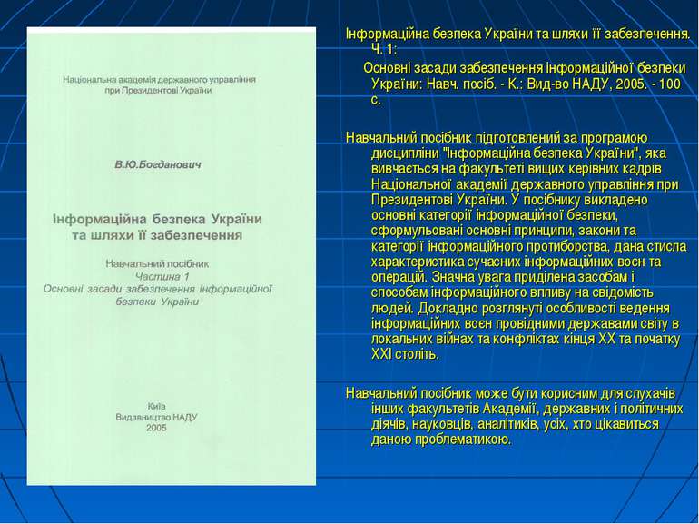 Інформаційна безпека України та шляхи її забезпечення. Ч. 1: Основні засади з...