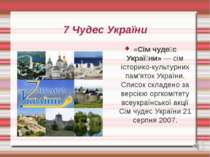 «Сім чуде с Украї ни» — сім історико-культурних пам'яток України