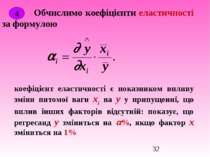 Обчислимо коефіцієнти еластичності за формулою 4 коефіцієнт еластичності є по...