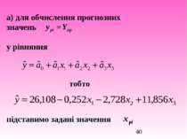 а) для обчислення прогнозних значень у рівняння тобто підставимо задані значення