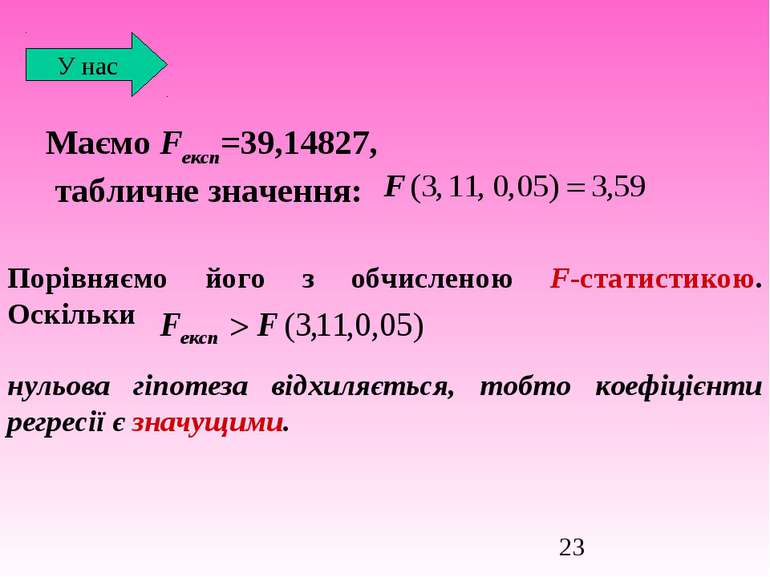 Маємо Fексп=39,14827, табличне значення: У нас Порівняємо його з обчисленою F...