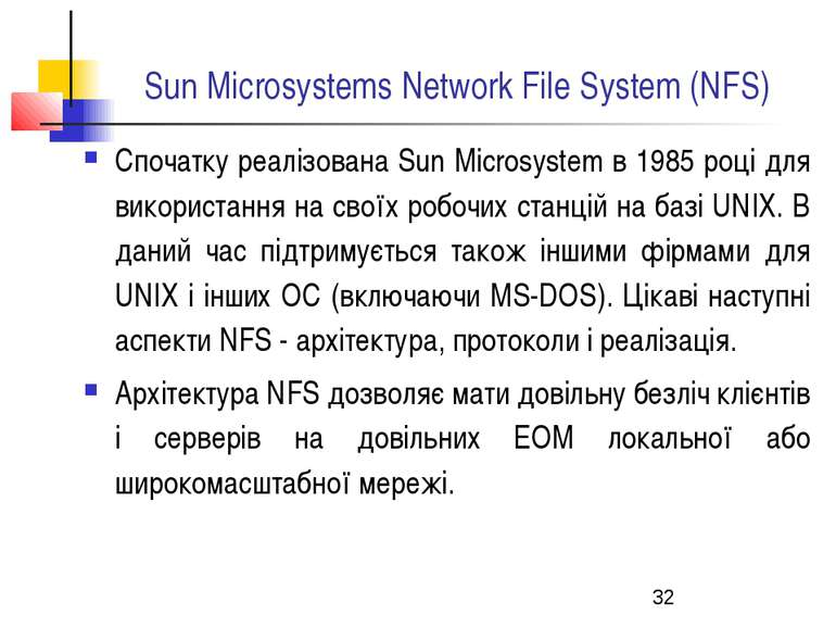 Sun Microsystems Network File System (NFS) Спочатку реалізована Sun Microsyst...