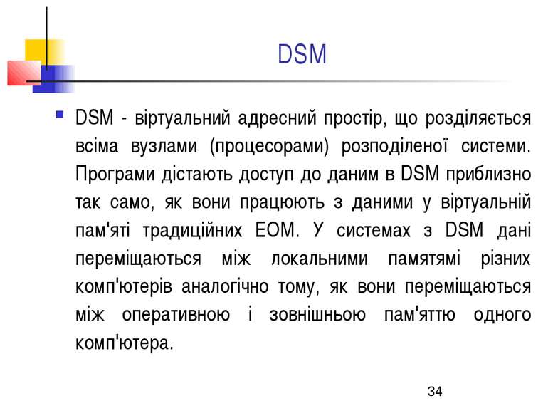 DSM DSM - віртуальний адресний простір, що розділяється всіма вузлами (процес...