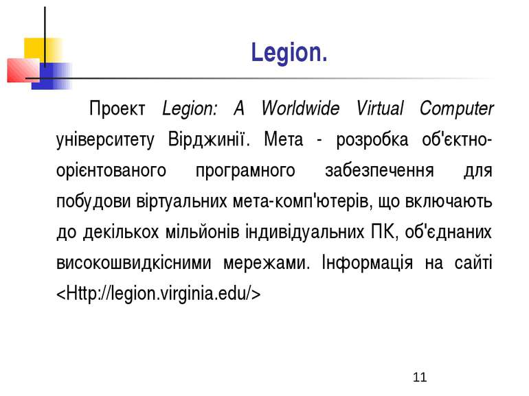 Legion. Проект Legion: A Worldwide Virtual Computer університету Вірджинії. М...