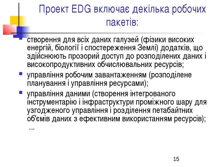 Проект EDG включає декілька робочих пакетів: створення для всіх даних галузей...