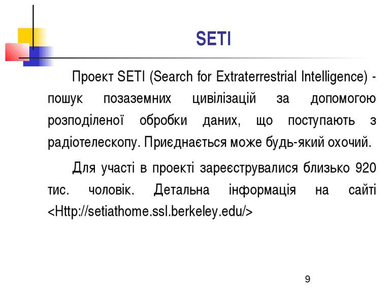 SETI Проект SETI (Search for Extraterrestrial Intelligence) - пошук позаземни...