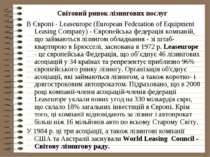 Світовий ринок лізингових послуг В Європі - Lеаsеurope (Еurореаn Fеdеrаtіоn о...