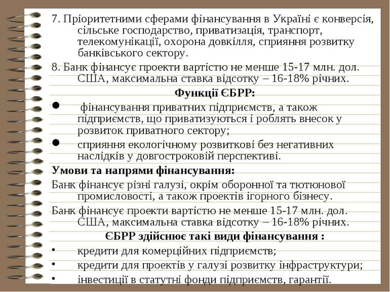 7. Пріоритетними сферами фінансування в Україні є конверсія, сільське господа...