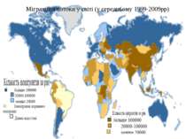 Міграційні потоки у світі (у середньому 1999-2009рр)