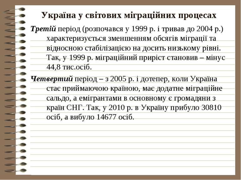 Україна у світових міграційних процесах Третій період (розпочався у 1999 р. і...