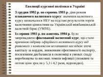 Еволюції курсової політики в Україні З грудня 1992 р. по серпень 1993 р. діяв...