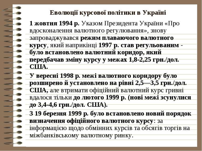 Еволюції курсової політики в Україні 1 жовтня 1994 р. Указом Президента Украї...
