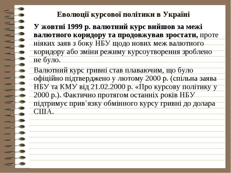 Еволюції курсової політики в Україні У жовтні 1999 р. валютний курс вийшов за...