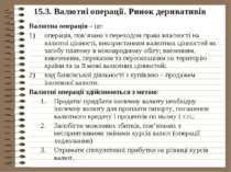 15.3. Валютні операції. Ринок деривативів Валютна операція – це: операція, по...