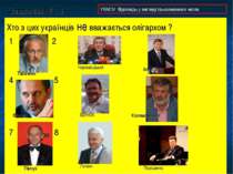 Завдання № 18 Хто з цих українців не вважається олігархом ? 1 2 3 4 5 6 7 8 9...