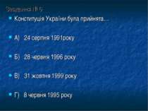 Завдання № 6 Конституція України була прийнята… А) 24 серпня 1991року Б) 28 ч...