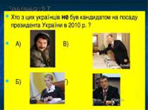 Завдання № 7 Хто з цих українців не був кандидатом на посаду президента Украї...
