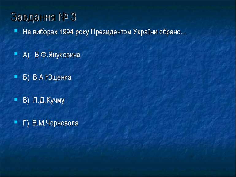 Завдання № 3 На виборах 1994 року Президентом України обрано… А) В.Ф.Янукович...