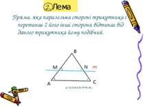 2. Лема Пряма, яка паралельна стороні трикутника і перетинає 2 його інші стор...