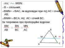 АВС MBN: В – спільний; BMN= BAC, як відповідні при m|| AC і січній AB; BNM= B...