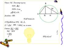 Дано: АС- діаметр кола; МH AC; МН= 3см; ВАС=30 . Знайти: АВ. Розв’язання: 1) ...