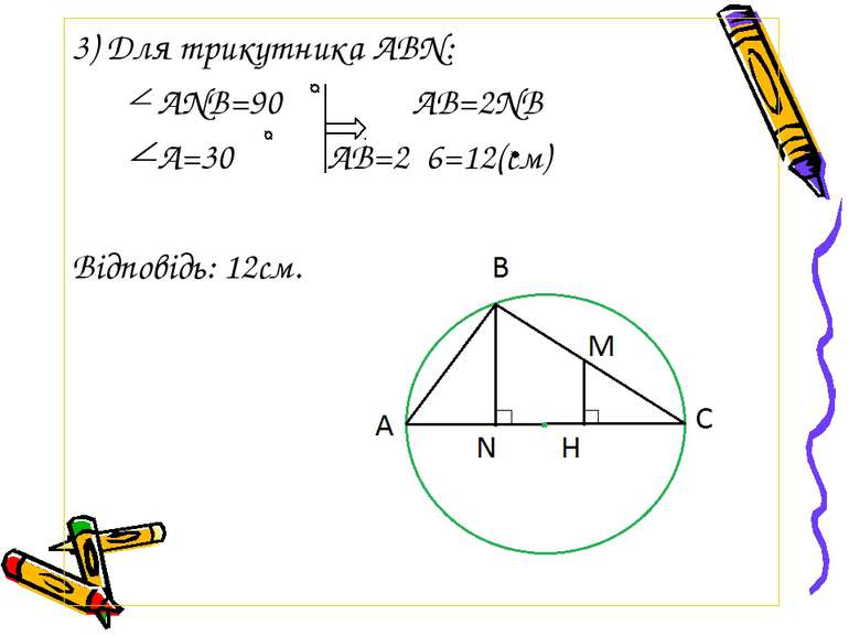 3) Для трикутника ABN: ANB=90 AB=2NB A=30 AB=2 6=12(см) Відповідь: 12см.