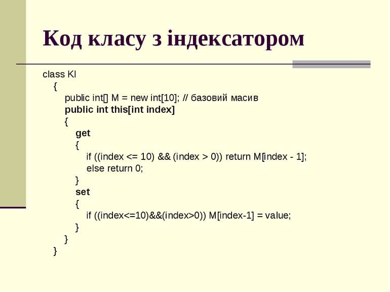 Код класу з індексатором class Kl { public int[] M = new int[10]; // базовий ...