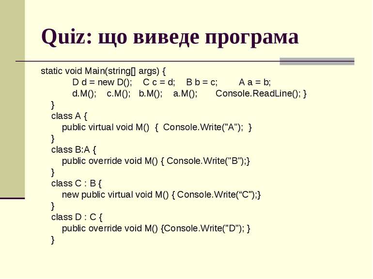 Quiz: що виведе програма static void Main(string[] args) { D d = new D(); C c...