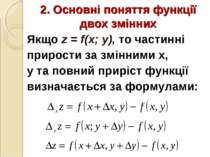 2. Основні поняття функції двох змінних Якщо z = f(x; y), то частинні прирост...