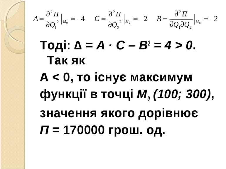Тоді: ∆ = А ∙ С – В2 = 4 > 0. Так як А < 0, то існує максимум функції в точці...